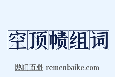 空顶帻组词是什么意思的图片